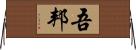 吾邦 Horizontal Wall Scroll