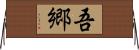 吾郷 Horizontal Wall Scroll