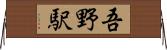 吾野駅 Horizontal Wall Scroll