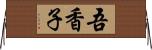 吾香子 Horizontal Wall Scroll