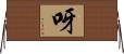 呀 Horizontal Wall Scroll