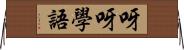 呀呀學語 Horizontal Wall Scroll