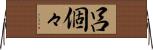 呂個々 Horizontal Wall Scroll