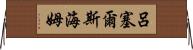 呂塞爾斯海姆 Horizontal Wall Scroll