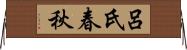 呂氏春秋 Horizontal Wall Scroll