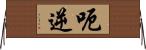 呃逆 Horizontal Wall Scroll