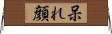 呆れ顔 Horizontal Wall Scroll