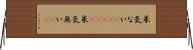 呆気ない(ateji) Horizontal Wall Scroll