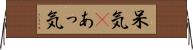 呆気(P) Horizontal Wall Scroll