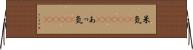 呆気(ateji)(P) Horizontal Wall Scroll