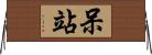 呆站 Horizontal Wall Scroll