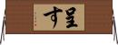 呈す Horizontal Wall Scroll