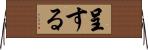 呈する Horizontal Wall Scroll