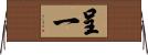 呈一 Horizontal Wall Scroll