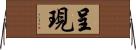 呈現 Horizontal Wall Scroll