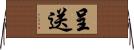 呈送 Horizontal Wall Scroll