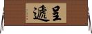 呈遞 Horizontal Wall Scroll