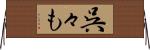 呉々も Horizontal Wall Scroll