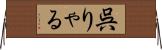 呉りゃる Horizontal Wall Scroll