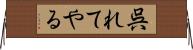 呉れてやる Horizontal Wall Scroll