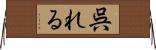 呉れる Horizontal Wall Scroll
