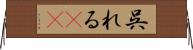 呉れる(rK) Horizontal Wall Scroll