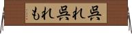 呉れ呉れも Horizontal Wall Scroll
