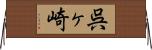 呉ヶ崎 Horizontal Wall Scroll