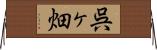 呉ヶ畑 Horizontal Wall Scroll