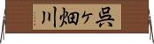 呉ヶ畑川 Horizontal Wall Scroll