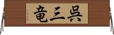 呉三竜 Horizontal Wall Scroll