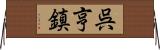 呉亨鎮 Horizontal Wall Scroll