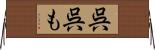呉呉も Horizontal Wall Scroll