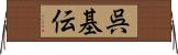呉基伝 Horizontal Wall Scroll