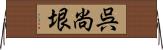 呉尚垠 Horizontal Wall Scroll