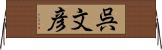 呉文彦 Horizontal Wall Scroll