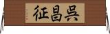 呉昌征 Horizontal Wall Scroll