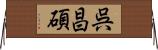 呉昌碩 Horizontal Wall Scroll