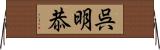 呉明恭 Horizontal Wall Scroll