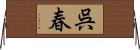 呉春 Horizontal Wall Scroll