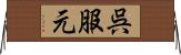 呉服元 Horizontal Wall Scroll