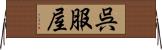 呉服屋 Horizontal Wall Scroll