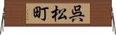 呉松町 Horizontal Wall Scroll
