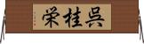 呉桂栄 Horizontal Wall Scroll