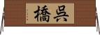 呉橋 Horizontal Wall Scroll