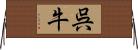 呉牛 Horizontal Wall Scroll
