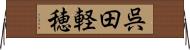 呉田軽穂 Horizontal Wall Scroll