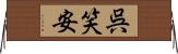 呉笑安 Horizontal Wall Scroll