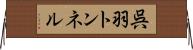 呉羽トンネル Horizontal Wall Scroll