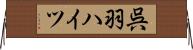 呉羽ハイツ Horizontal Wall Scroll